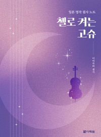 (일본 명작 필사 노트) 첼로 켜는 고슈